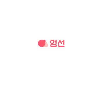 엄선